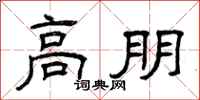 曾庆福高朋隶书怎么写