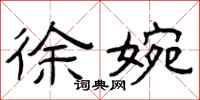 曾庆福徐婉隶书怎么写