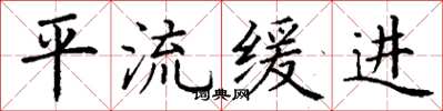 丁谦平流缓进楷书怎么写