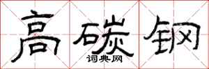 曾庆福高碳钢隶书怎么写