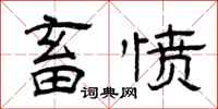 曾庆福畜愤隶书怎么写