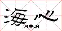 曾庆福海心隶书怎么写