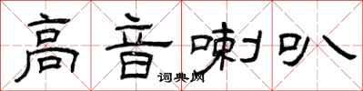 曾庆福高音喇叭隶书怎么写