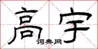 曾庆福高宇隶书怎么写