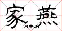 曾庆福家燕隶书怎么写