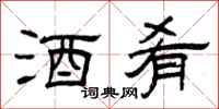 曾庆福酒肴隶书怎么写