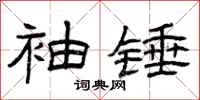 曾庆福袖锤隶书怎么写