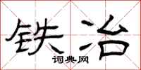曾庆福铁冶隶书怎么写