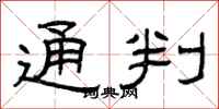 曾庆福通判隶书怎么写