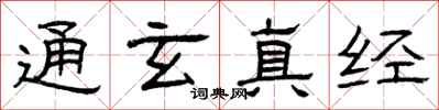 曾庆福通玄真经隶书怎么写