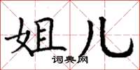丁谦姐儿楷书怎么写
