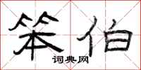 曾庆福笨伯隶书怎么写