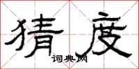 曾庆福猜度隶书怎么写
