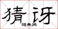 曾庆福猜讶隶书怎么写