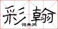 曾庆福彩翰隶书怎么写