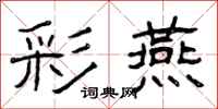 曾庆福彩燕隶书怎么写