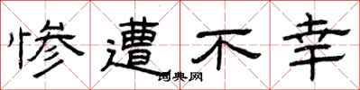 曾庆福惨遭不幸隶书怎么写