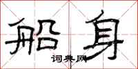 曾庆福船身隶书怎么写