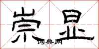 曾庆福崇显隶书怎么写