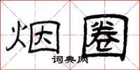 曾庆福烟圈隶书怎么写