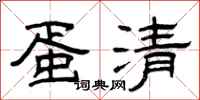 曾庆福蛋清隶书怎么写