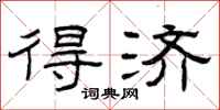 曾庆福得济隶书怎么写