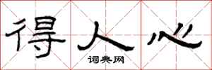 曾庆福得人心隶书怎么写