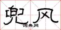 曾庆福兜风隶书怎么写