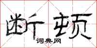 曾庆福断顿隶书怎么写