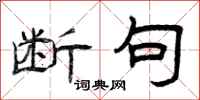 曾庆福断句隶书怎么写