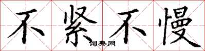 丁谦不紧不慢楷书怎么写
