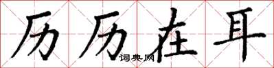 丁谦历历在耳楷书怎么写