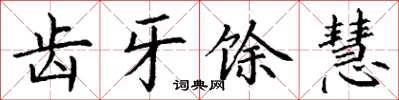 丁谦齿牙馀慧楷书怎么写