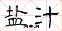 曾庆福盐汁隶书怎么写