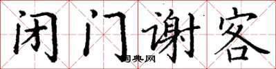 丁谦闭门谢客楷书怎么写