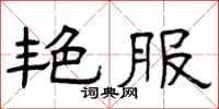 曾庆福艳服隶书怎么写