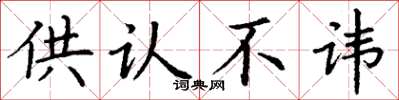 丁谦供认不讳楷书怎么写