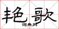曾庆福艳歌隶书怎么写