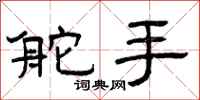 曾庆福舵手隶书怎么写