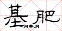 曾庆福基肥隶书怎么写