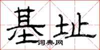 曾庆福基址隶书怎么写