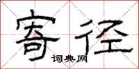 曾庆福寄径隶书怎么写
