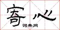 曾庆福寄心隶书怎么写