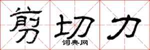 曾庆福剪切力隶书怎么写