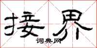曾庆福接界隶书怎么写