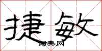 曾庆福捷敏隶书怎么写