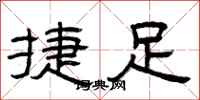 曾庆福捷足隶书怎么写