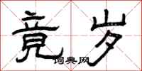曾庆福竟岁隶书怎么写