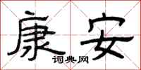 曾庆福康安隶书怎么写