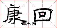曾庆福康回隶书怎么写